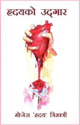 हृदयको उदगार | Hridayako Udgar